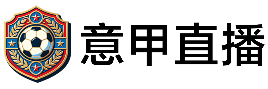 意甲直播 意甲直播